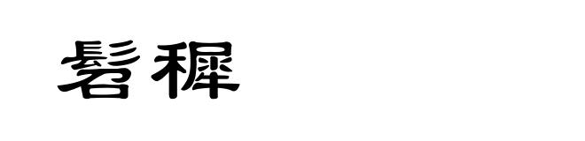 髫穉