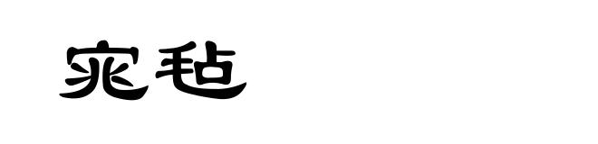 宨毡