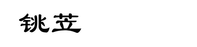 铫苙