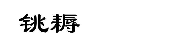 铫耨