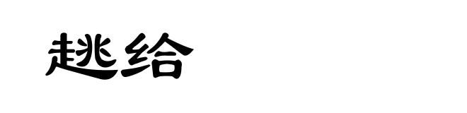 趒给