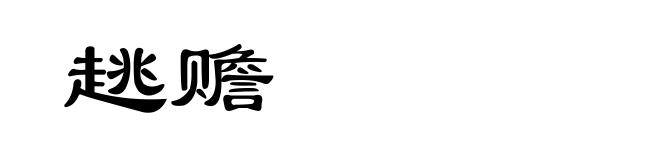 趒赡