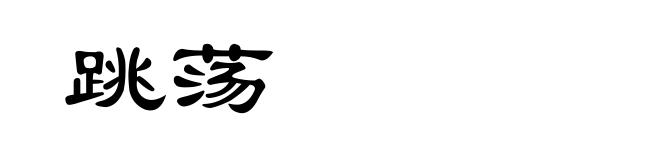 跳荡