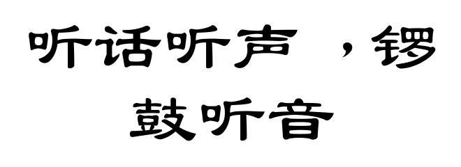 听话听声﹐锣鼓听音