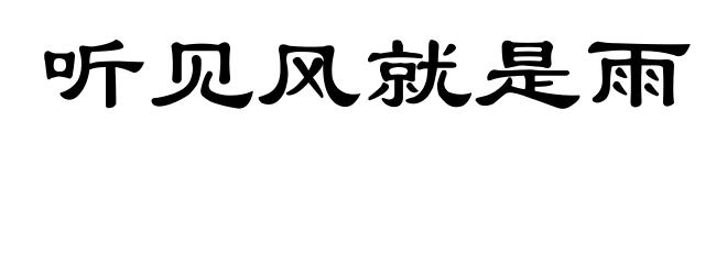 听见风就是雨