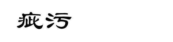 疵污
