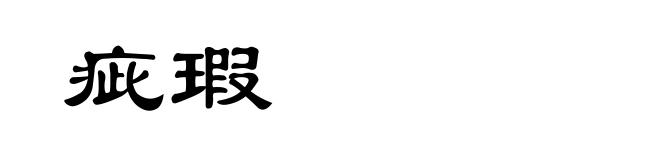 疵瑕