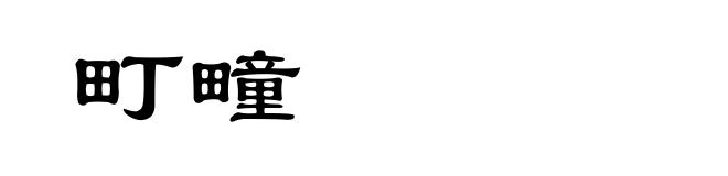 町疃