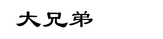 大兄弟