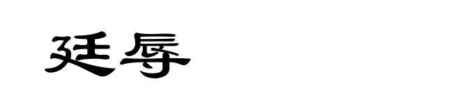廷辱