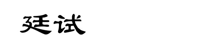 廷试