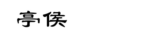 亭侯