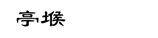 亭堠