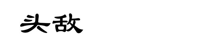 头敌