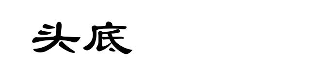 头底