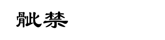 骴禁