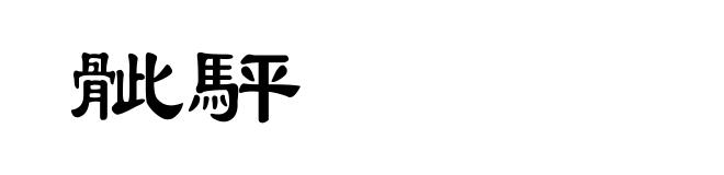 骴駍