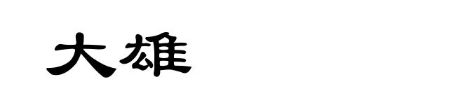大雄