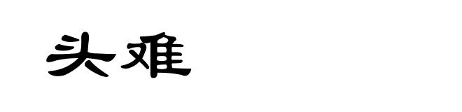 头难