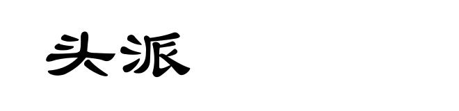 头派