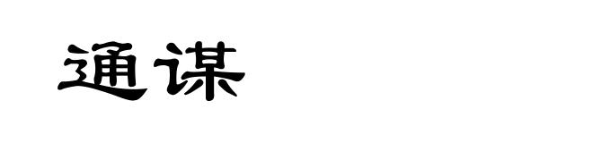 通谋