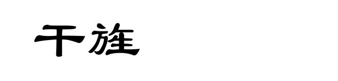 干旌