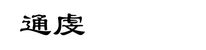 通虔