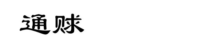 通赇