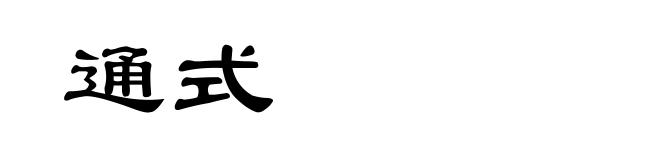 通式