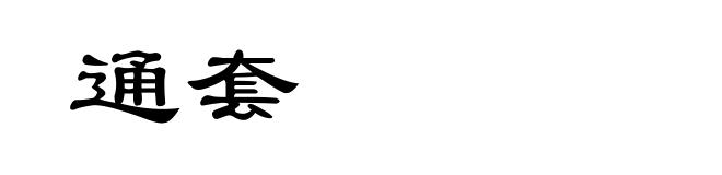 通套