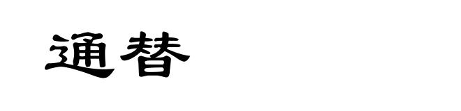 通替