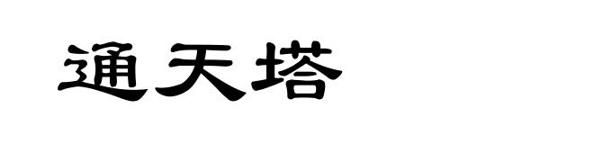 通天塔