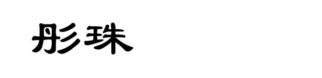 彤珠