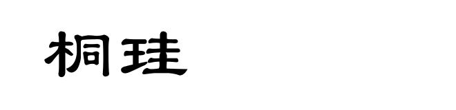 桐珪