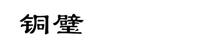 铜璧