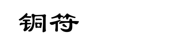 铜符