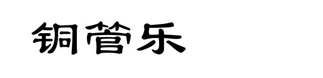 铜管乐