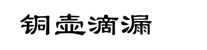 铜壶滴漏