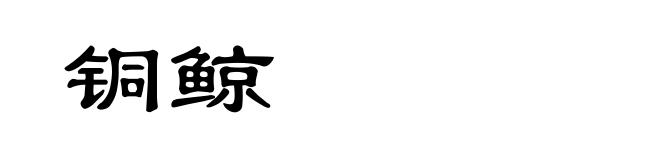 铜鲸