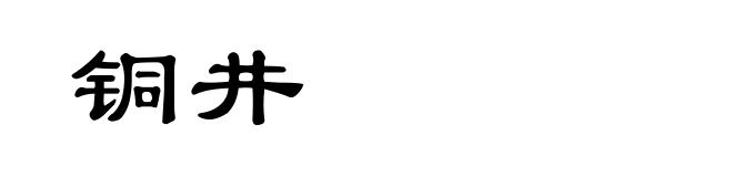 铜井