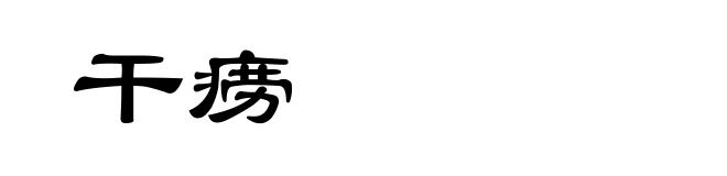 干痨