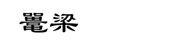 鼍梁