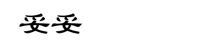 妥妥