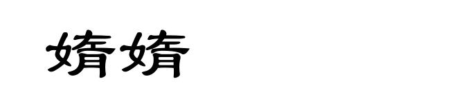 媠媠