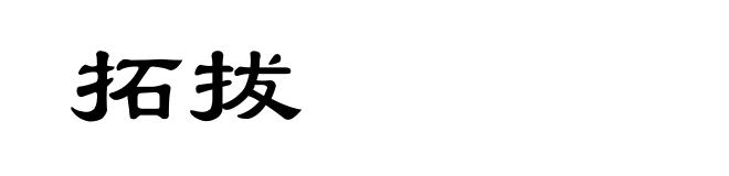 拓拔