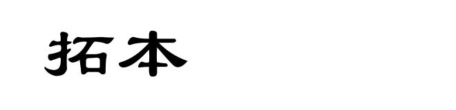 拓本