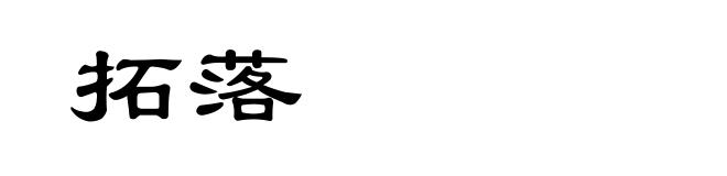 拓落