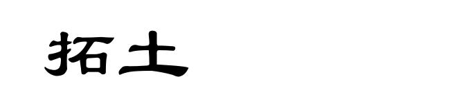 拓土