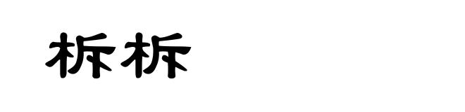 柝柝