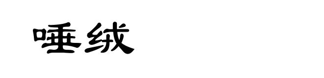 唾绒